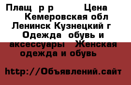 Плащ  р-р 42-44 › Цена ­ 300 - Кемеровская обл., Ленинск-Кузнецкий г. Одежда, обувь и аксессуары » Женская одежда и обувь   